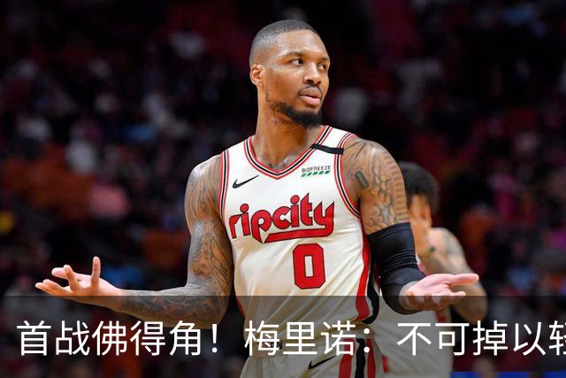 首战佛得角！梅里诺：不可掉以轻心；在国家队我没有训练踢前锋