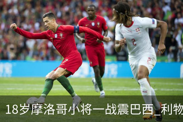 18岁摩洛哥小将一战震巴西 利物浦阿森纳巴黎夏窗抢人