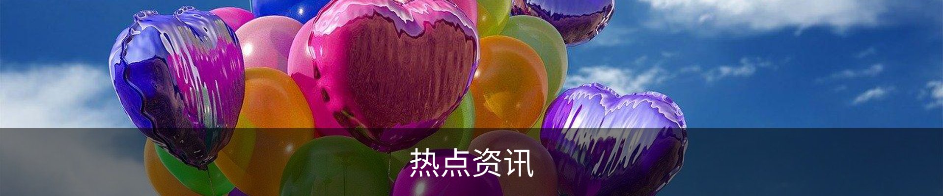 热点资讯