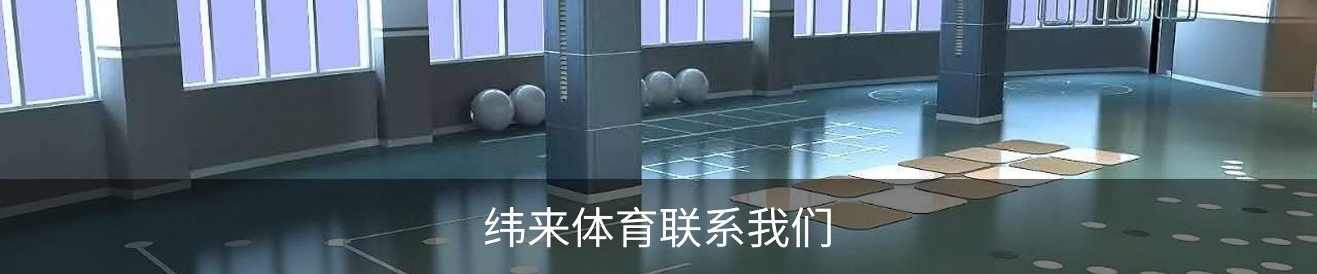 纬来体育联系我们